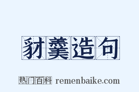 豺羹造句是什么意思的图片